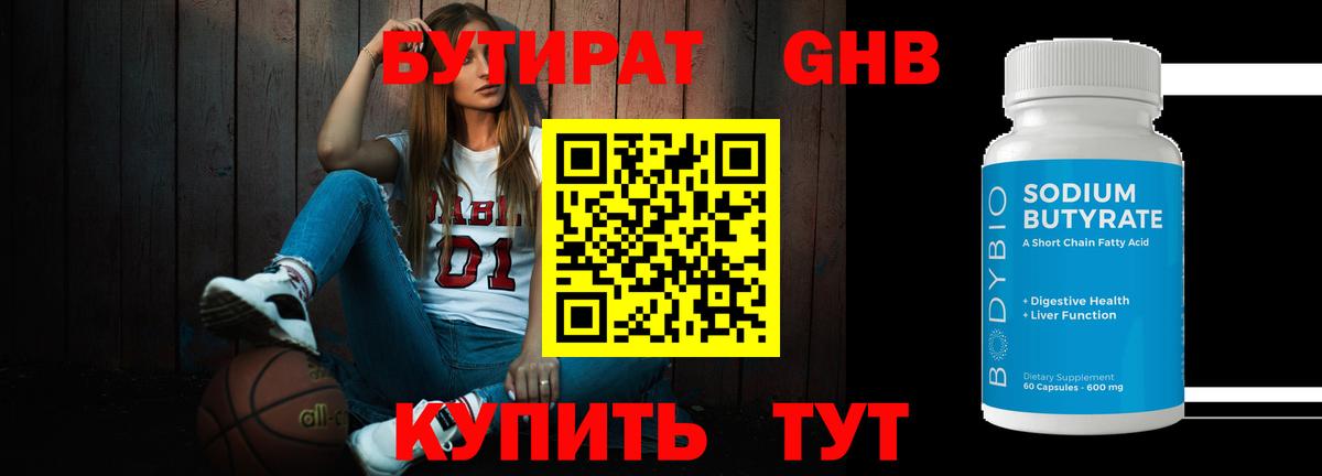 Бутират GHB Протвино