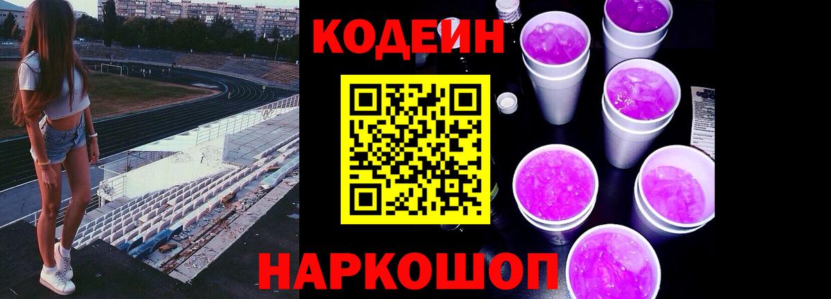 Кодеиновый сироп Lean Purple Drank  Кодеиновый сироп Lean Purple Drank  Вход с VPN  Протвино 